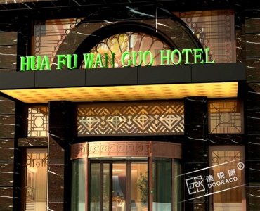 北京华府万国酒店