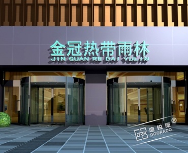 上海金冠热带雨林